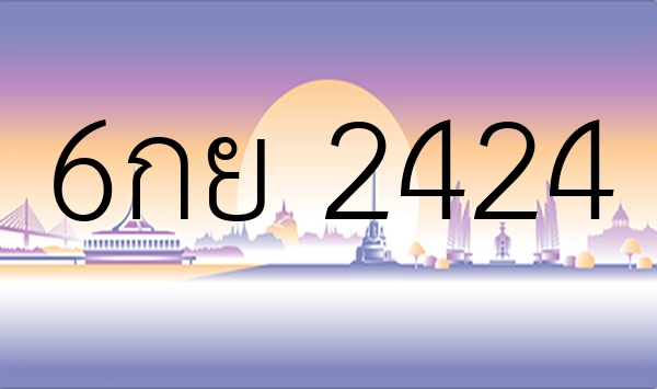 6กย 2424